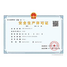 安全生產(chǎn)許可證