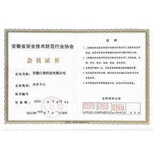 安防協(xié)會會員證書