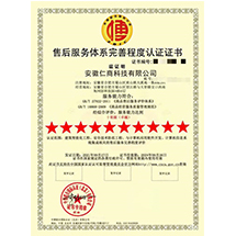 售后服務(wù)體系完善程度認證證書